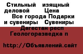 Стильный , изящный , деловой ,,, › Цена ­ 20 000 - Все города Подарки и сувениры » Сувениры   . Дагестан респ.,Геологоразведка п.